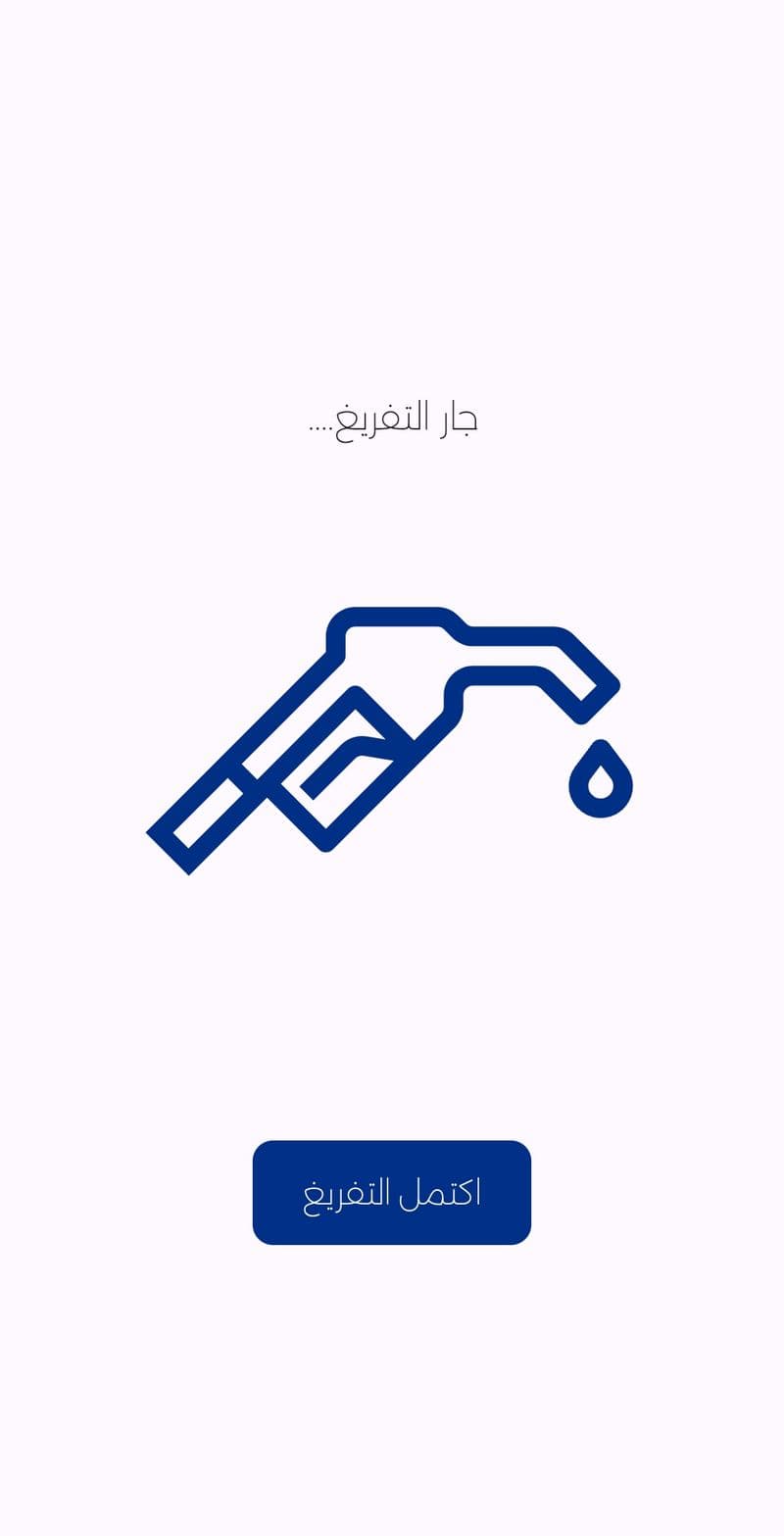 جار التفريغ