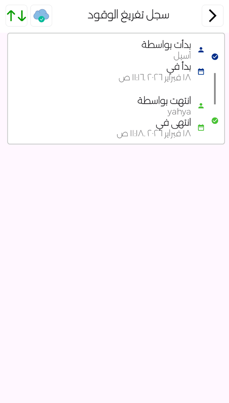 سجل التفريغ