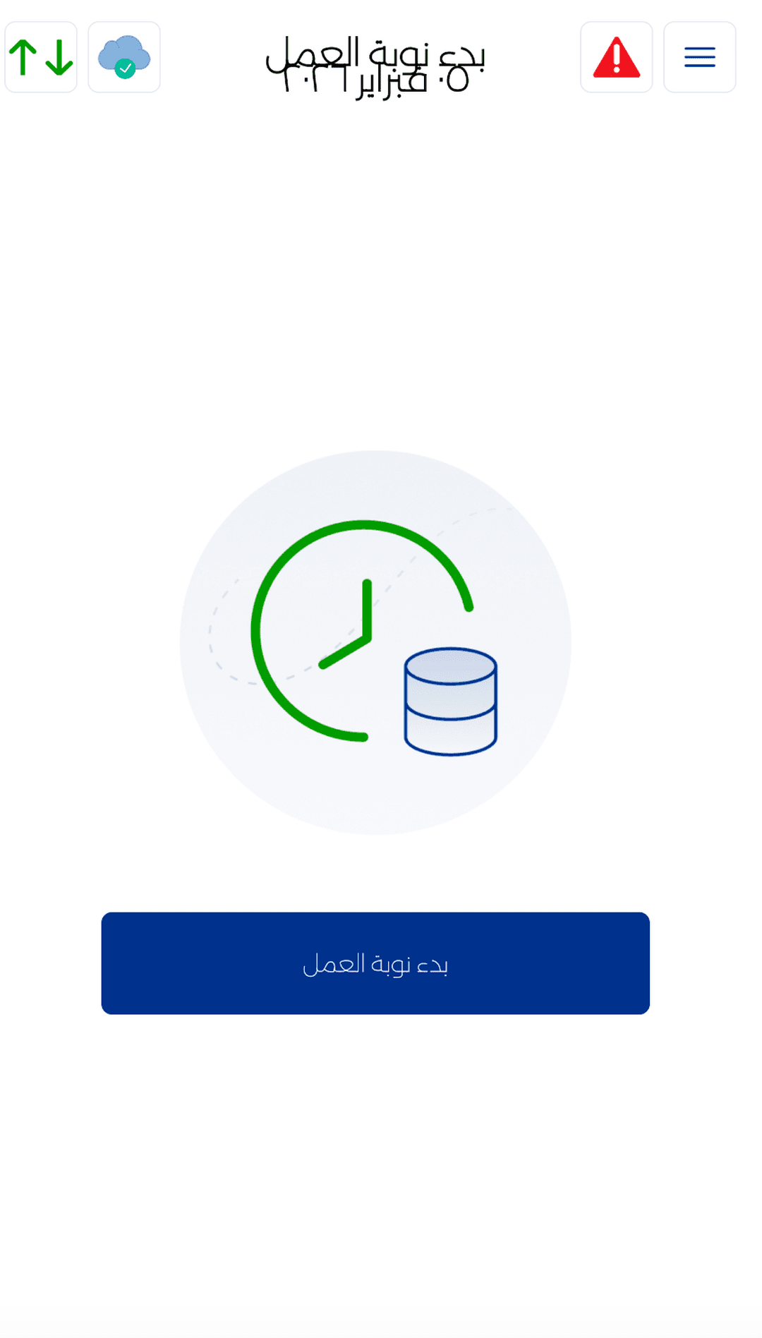 بدء نوبة العمل